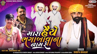 મારા હૈયે ભગાબાવાના નામ રે || Mara Haiye Bhagabapana Nam Re || Bhopa Bhagat || New Gujrati Song 2023