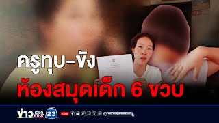 แม่ร้องลูก 6 ขวบถูกครูทุบ-ขังห้องสมุด l ตลาดข่าว - ข่าวเช้าเวิร์คพอยท์ l 18 มี.ค.67