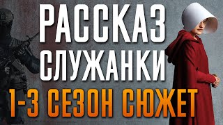 Рассказ служанки 1-3 сезон - краткий сюжет \