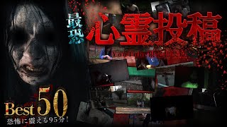 【YouTube限定総集編】最恐心霊投稿Best50 95分！