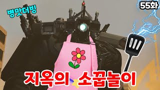 스키비디 55화) 병맛더빙! 개노답 소꿉놀이ㅋㅋ엄마 역할 타카맨 집안일하다 개빡침 ㅋㅋ(feat.로희랜드)