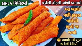 😋 ફક્ત 4 મિનિટમા વધેલી રોટલીમાથી એવી ટેસ્ટી રેસિપી બનાવો જે ખાધા પછી ફાફડા જલેબી ભૂલી જશો newrecipe