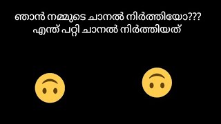 ഞാൻ ചാനൽ നിർത്തിയോ????