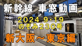 【新幹線】 車窓動画　のぞみ230号（左側）新大阪～東京編　のんびり東京を目指す　※駅ホーム周辺以外はほぼノーカットです