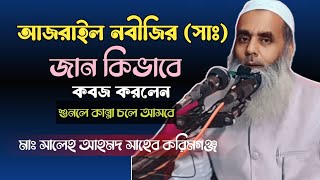 আজরাইল নবীজির জান কবজ কিভাবে করলেন || Maulana Saleh Ahmed New Waz || Saleh Ahmed New Waz