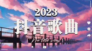2023抖音新歌《2023抖音最火音乐排行榜》抖音歌曲2023最火 🔊 2023 一月新歌更新不重复 🔊 年抖音最火的歌曲排名 🔊 New Tiktok Songs January 🔊
