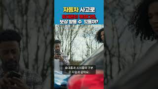 자동차사고로 휴대폰이 깨졌다면 보상가능한가요? #자동차사고 #자동차사고보험 #자동차보험 #보험금청구 #보험보상 #대물사고 #대물사고보상 #소지품보상