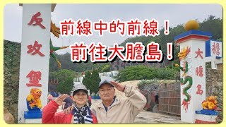 【旅遊Vlog #金門🇹🇼】前往大膽島！ 前線中的前線！感受歷史的痕跡｜Iris TV