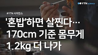 '혼밥'하면 살찐다…170cm 기준 몸무게 1.2kg 더 나가 / YTN 사이언스