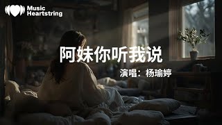 楊瑜婷《阿妹你聽我說》『為了你澀 還是拿命拼喲 你要記到我對你的囑託』【動態歌詞MV】