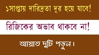 দারিদ্রতা দূর করার কুরআনি আমল | অভাব দূর হয়ে যাবে | Bangla Islamic life