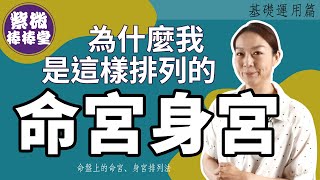 [紫微棒棒堂] 基礎運用篇：為什麼我的命宮、身宮排在這裡 ╳大悅 @dy133