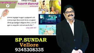 10 ஆம் வகுப்பு..பெருமாள் திருமொழி | மனப்பாடப் பாடல்...SP.SUNDAR.|