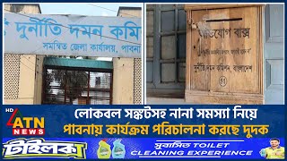 লোকবল সঙ্কটসহ নানা সমস্যা নিয়ে পাবনায় কার্যক্রম পরিচালনা করছে দুদক | Pabna | ACC | ATN News