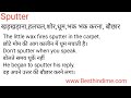 sputter meaning in hindi sputter का अर्थ या मतलब क्या होता है