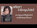 នៅសុខៗមានអារម្មណ៍ចង់យំ ឱក សុគន្ធកញ្ញា lyric video