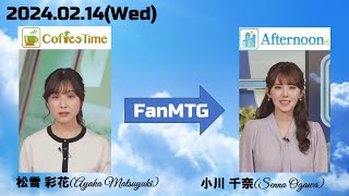 【松雪彩花】【小川千奈】ファンミーティング（24 02 14 ウェザーニュースlive CoffeeTime🎀　→　ウェザーニュースlive Afternoon🍘🍓🧸）