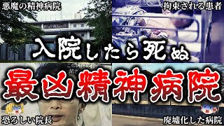 【ゆっくり解説】入院したら最期..４０人が犠牲になった悪魔の精神病院で起きた恐ろしい怪奇事件！