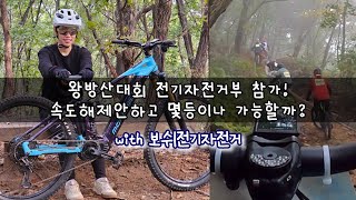 보쉬전기자전거와 함께한 왕방산MTB대회! 속도해제안하고 몇등이나 할수있을까!