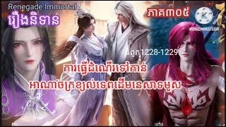 Renegade Immortal រឿងនិទានគុជអមត:ធៀននី#រឿងនិទានគុជអមត:ធៀននី#renegadeimmortal