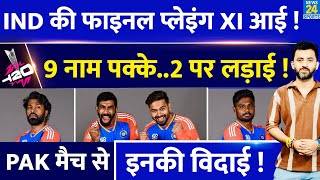 T20 World Cup 2024 : Team India की Final Playing XI आई | Rohit | Hardik | Virat | Sanju | Siraj |