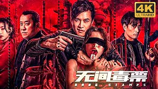 【精彩合集】高分警匪片！曾志伟陈龙吕良伟邪不压正！#无间毒票 #無間毒票#动作 #犯罪  #警匪片 #陈龙 #吕良伟  #曾志伟