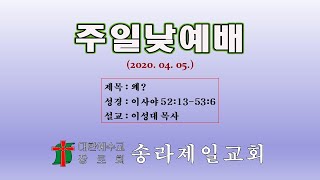 [송라제일교회] 왜?(이성대 목사)