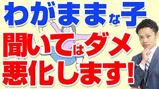 【子供のわがまま】イライラするときの親の対応【元中学校教師道山ケイ】