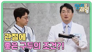 걷기 불편한 구두가 관절에 약이 된다? 관절에 좋은 구두의 조건은? MBN 230620 방송