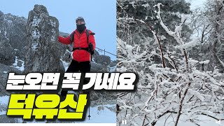 눈내리면 무조건 가야하는 덕유산 산행 - 눈꽃산행의 진리