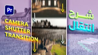 اصنع انتقال Camera Shutter Transition من خلال بريمير برو