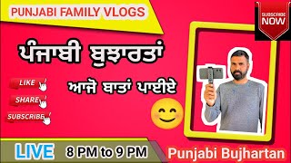 Punjabi Bujhartan | ਪੰਜਾਬੀ ਬੁਝਾਰਤਾਂ | ਆਜੋ ਬਾਤਾਂ ਪਾਈਏ | #shorts  #shortlive  #riddles