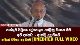 පාස්කුව පිටුපස දේශපාලන අරමුණු අපි දන්නවා-ආණ්ඩු උදාසීනයි-කාදිනල් හිමියන් අද කියයි[UNEDITED FULL VIDEO