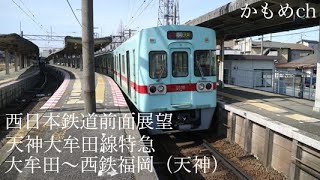 西日本鉄道前面展望　天神大牟田線特急西鉄福岡（天神）行き　大牟田～西鉄福岡（天神）