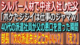 【感動する話】シルバー人材で中途入社した父に「ボケたジジイは仕事のジャマｗ」と40代の派遣社員が父の悪口を言った瞬間、部長「次の派遣先はどこがいい？」と言われてしまい・・・。