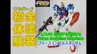 【ガンプラ全塗装】No.01 RG 1/144 フォースインパルスガンダム/Sơn Gunpla #:01 Real Grade Force Impulse Gundam