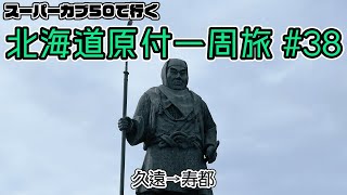 北海道原付一周旅 #38 スーパーカブ50で行く！久遠→寿都　トンネル多すぎ問題　弁慶が待ち続ける弁慶岬へ