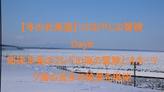 【冬の北海道Day6】ソロおやじの冒険 知床半島のフレベの滝の冒険とオホーツク海の流氷の絶景を堪能しました