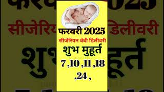 February 2025 C Section Baby Delivery Muhurat january | ऑपरेशन से बेबी डिलीवरी मुहूर्त। c section