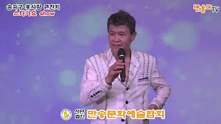 가수 문희정*친구가 좋다(원곡 이만기) #송파구효사랑큰잔치 #스타가요Show #사)만송문화예술협회 #행사문의01050291246