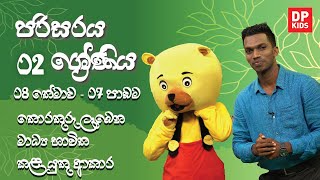 08 වන තේමාව - 07 වන පාඩම | තොරතුරු ලැබෙන මාධ්‍ය භාවිත කළ යුතු ආකාර | 02 ශ්‍රේණිය පරිසරය