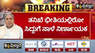 CM Siddaramaiah Court Hearing | Muda Site Scam | ಮುಡಾ ಕೇಸಲ್ಲಿ ಸಿಎಂಗೆ 2 ದಿನ ತಾತ್ಕಾಲಿಕ ರಿಲೀಫ್‌