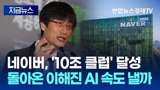 네이버, '10조 클럽' 달성…이해진 창업자 복귀로 AI 속도 낼까 l 경제ON 홍기자의 뉴스포인트 250207