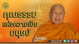 คุณธรรมแห่งความเป็นมนุษย์ | หลวงพ่อปัญญานันทภิกขุ | วัดชลประทานรังสฤษดิ์ พระอารามหลวง