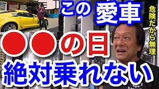 【村田基】画像の車は村田基の愛車ですが●●の日は超危険なので絶対に乗りません。村田さんの愛車であるコルベットを乗らない日とはどんな日！？【村田基切り抜き】