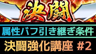 ~決闘強化講座~バフの引き継ぎ条件について解説‼︎決闘における超重要ポイント‼︎ジャンプチ