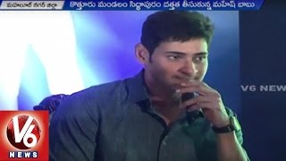 Mahesh Babu adopts Siddapuram Village in Mahabubnagar District | Grama Jyothi Scheme | V6 News