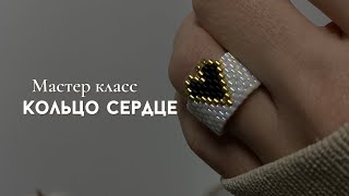 DIY Кольцо из бисера «Сердце». Мозаичное плетение. Кирпичное плетение бисером.