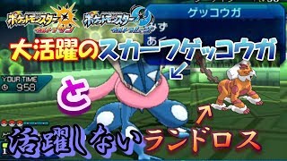 【ポケモンUSUM】大活躍のスカーフゲッコウガと活躍しないランドロス【ウルトラサン/ウルトラムーン】