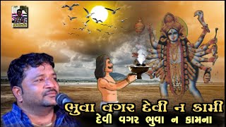 ભુવા વગર ની દેવી ન કામી//દેવી વગર ભુવા ન કામના//jivraj Bhai Kundiya@Rskdaklatraning355